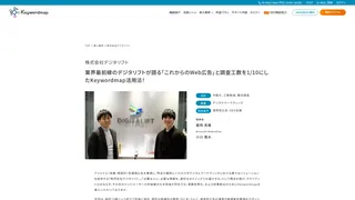 業界最前線のデジタリフトが語る「これからのWeb広告」と調査工数を1/10にしたKeywordmap活用法！
