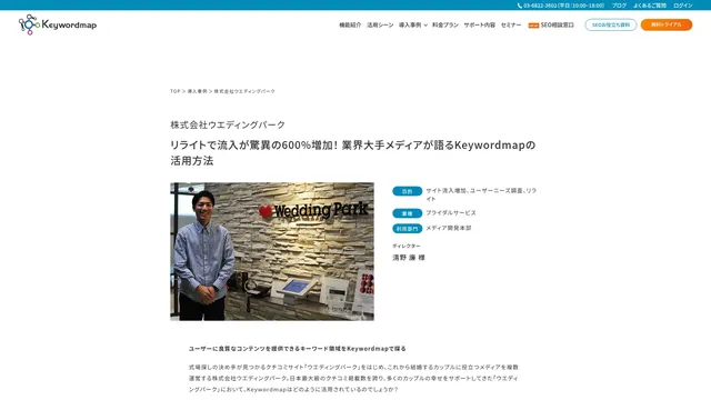 リライトで流入が驚異の600%増加! 業界大手メディアが語るKeywordmapの活用方法