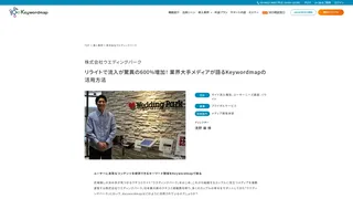 リライトで流入が驚異の600%増加！ 業界大手メディアが語るKeywordmapの活用方法