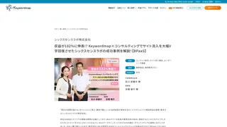 収益が182%に伸長!? Keywordmap×コンサルティングでサイト流入を大幅V字回復させたシックスセンスラボの成功事例を解説！【BPaaS】