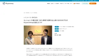 セッション・CV数30倍！ YMYL領域で成果を出し続けるSEOのプロがKeywordmapを選んだワケ