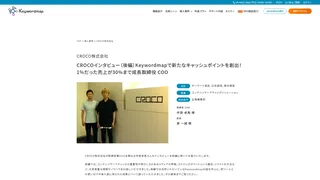 CROCOインタビュー（後編）Keywordmapで新たなキャッシュポイントを創出！ 1%だった売上が30%まで成長取締役 COO