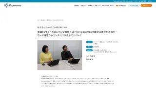 老舗ECサイトのコンテンツ戦略とは? Keywordmapで競合に勝つためのキーワード選定からコンテンツ作成までカバー!
