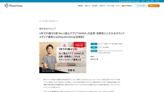 1年でPV数が2倍！No.1登山アプリ「YAMAP」の品質・信頼性にこだわるオウンドメディア運用とは【Keywordmap活用術】