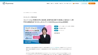 コンバージョン年間600件に急成長、記事作成工数70%削減した自社ローン専門中古車販売店「オトロン」のコンテンツSEO【Keywordmap活用術】