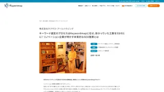 キーワード選定のプロセスはKeywordmapに任せ、掛かっていた工数を5分の1に! リノベーション企業が明かす本質的なSEO施策とは