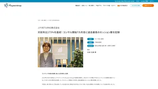 対前年比173%を達成! コンサル開始7カ月目に過去最高のセッション数を記録