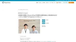 40時間が2時間に！Keywordmapで圧倒的な成果を創出した熊本発のWebマーケティング会社「Timingood」にインタビュー！