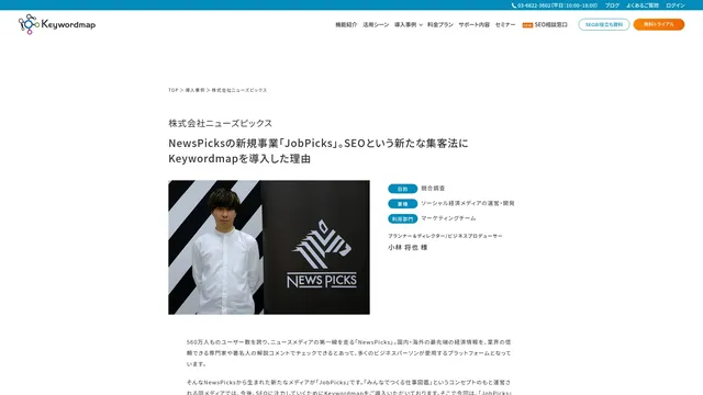 NewsPicksの新規事業「JobPicks」。SEOという新たな集客法にKeywordmapを導入した理由