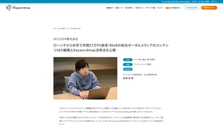 ローンチから半年で月間27万PV達成！BtoBの総合ポータルメディアのコンテンツSEO戦略とKeywordmap活用法を公開