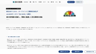 新日本ケミカル・オーナメント工業株式会社が AI-OCRサービス「DX OCR」を導入 紙の使用量を削減し、環境に配慮した受注業務を推進