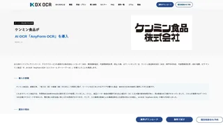 ケンミン食品が AI OCR「AnyForm OCR」を導入
