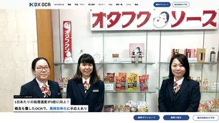 1日あたりの処理速度が3倍に向上! 概念を覆したOCRで、業務効率化に手応えあり