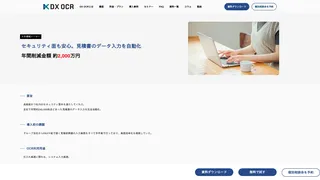 セキュリティ面も安心。見積書のデータ入力を自動化