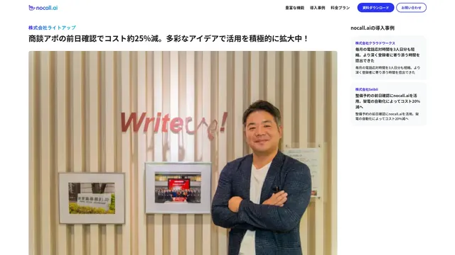 商談アポの前日確認でコスト約25%減。多彩なアイデアで活用を積極的に拡大中!