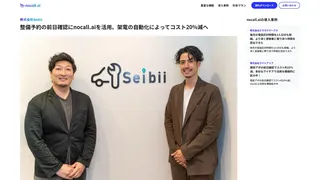 整備予約の前日確認にnocall.aiを活用。架電の自動化によってコスト20%減へ