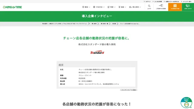 チェーン店各店舗の勤務状況の把握が容易に。株式会社スタンダード様の導入事例