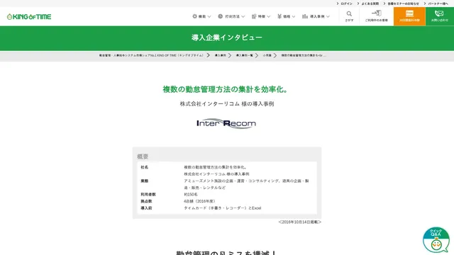 複数の勤怠管理方法の集計を効率化。株式会社インターリコム 様の導入事例