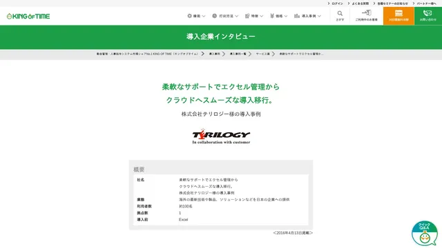 柔軟なサポートでエクセル管理からクラウドへスムーズな導入移行。株式会社テリロジー様の導入事例