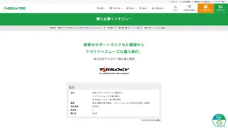 柔軟なサポートでエクセル管理からクラウドへスムーズな導入移行。株式会社テリロジー様の導入事例