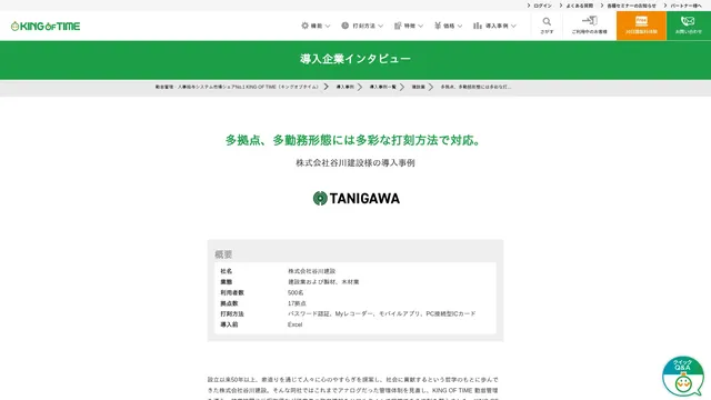 多拠点、多勤務形態には多彩な打刻方法で対応。株式会社谷川建設様の導入事例