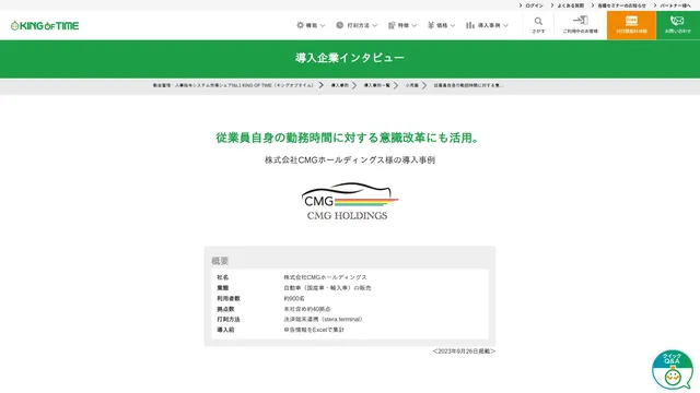 従業員自身の勤務時間に対する意識改革にも活用。株式会社CMGホールディングス様の導入事例
