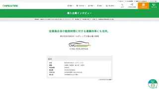 従業員自身の勤務時間に対する意識改革にも活用。株式会社CMGホールディングス様の導入事例