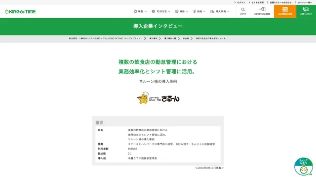 複数の飲食店の勤怠管理における業務効率化とシフト管理に活用。サルーン様の導入事例