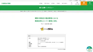 複数の飲食店の勤怠管理における業務効率化とシフト管理に活用。サルーン様の導入事例