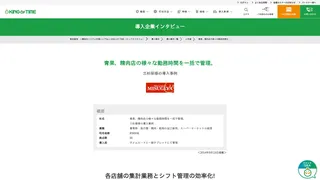 青果、精肉店の様々な勤務時間を一括で管理。三杉屋様の導入事例