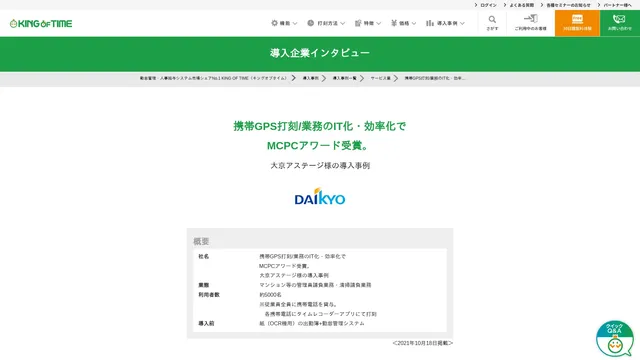 携帯GPS打刻/業務のIT化・効率化でMCPCアワード受賞。大京アステージ様の導入事例