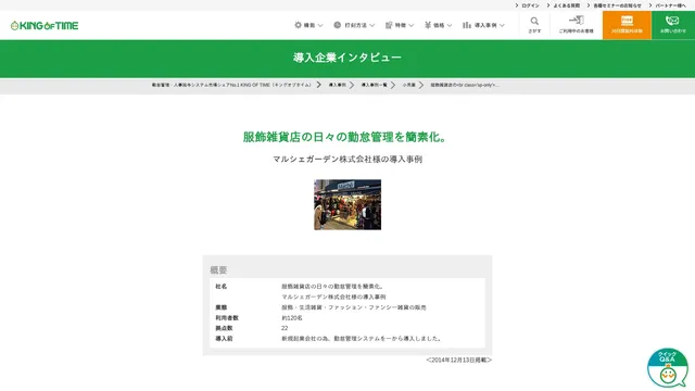 服飾雑貨店の日々の勤怠管理を簡素化。マルシェガーデン株式会社様の導入事例