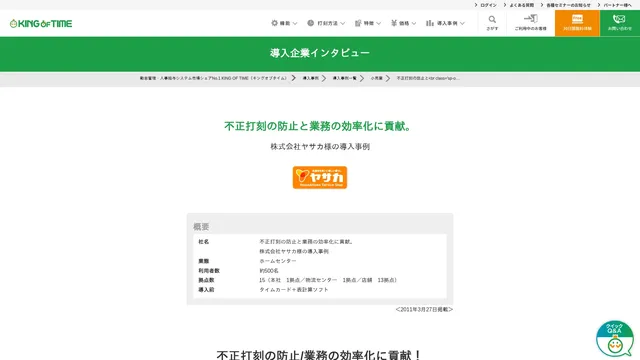 不正打刻の防止と業務の効率化に貢献。株式会社ヤサカ様の導入事例