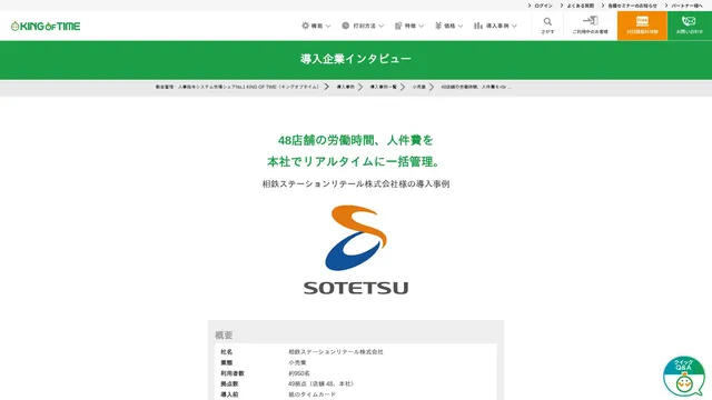 48店舗の労働時間、人件費を本社でリアルタイムに一括管理。相鉄ステーションリテール株式会社様の導入事例