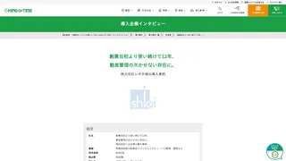 創業当初より使い続けて12年、勤怠管理の欠かせない存在に。株式会社シオ井様の導入事例