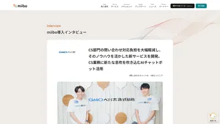 CS部門の問い合わせ対応負担を大幅軽減し、そのノウハウを活かした新サービスを開発。CS業務に新たな息吹を吹き込むAIチャットボット活用