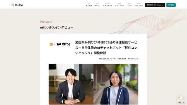 愛媛県が挑む24時間365日の移住相談サービス—自治体発のAIチャットボット「移住コンシェルジュ」開発秘話