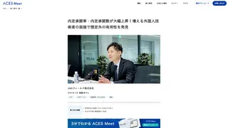 内定承諾率・内定承諾数が大幅上昇！増える外国人技術者の面接で想定外の有用性を発見