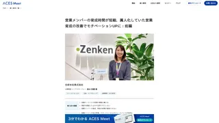 営業メンバーの育成時間が短縮、属人化していた営業育成の改善でモチベーションUPに：前編