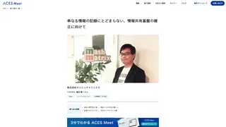 単なる情報の記録にとどまらない、情報共有基盤の確立に向けて