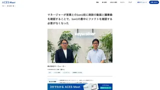 マネージャーが営業との1on1前に商談の動画と議事録を確認することで、1on1の最中にファクトを確認する必要がなくなった
