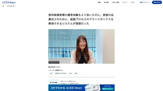 採用候補者様の選考体験をより良いものに。面接の品質向上のために、面接プロセスのブラックボックスを解消できるシステムが理想だった