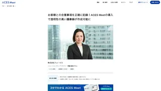 お客様との合意事項を正確に記録！ACES Meetの導入で透明性の高い議事録が作成可能に
