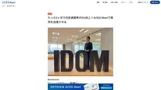 たった2ヶ月で内定承諾率が2%向上！ACES Meetで採用を加速させる