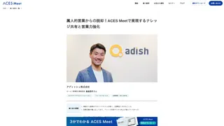 属人的営業からの脱却！ACES Meetで実現するナレッジ共有と営業力強化
