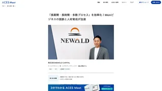 「長期間・長時間・多数プロセス」を効率化！M&Aビジネスの面談と人材育成が加速