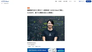 議事録作成の工数を7〜8割削減！ACES Meetで属人化を防ぎ、誰でも情報を扱える環境に