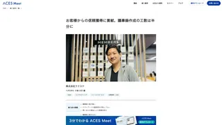 お客様からの信頼獲得に貢献。議事録作成の工数は半分に