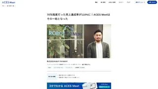 70％程度だった売上達成率が110%に！ACES Meetはその一助となった