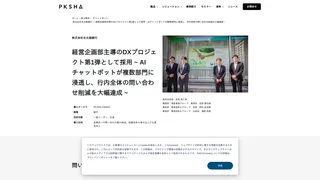 株式会社名古屋銀行 ― 経営企画部主導のDXプロジェクト第1弾として採用 ~ AIチャットボットが複数部門に浸透し、行内全体の問い合わせ削減を大幅達成 ~